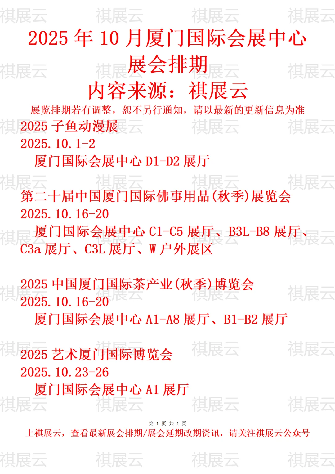 厦门国际会展中心2025年10月展会排期
