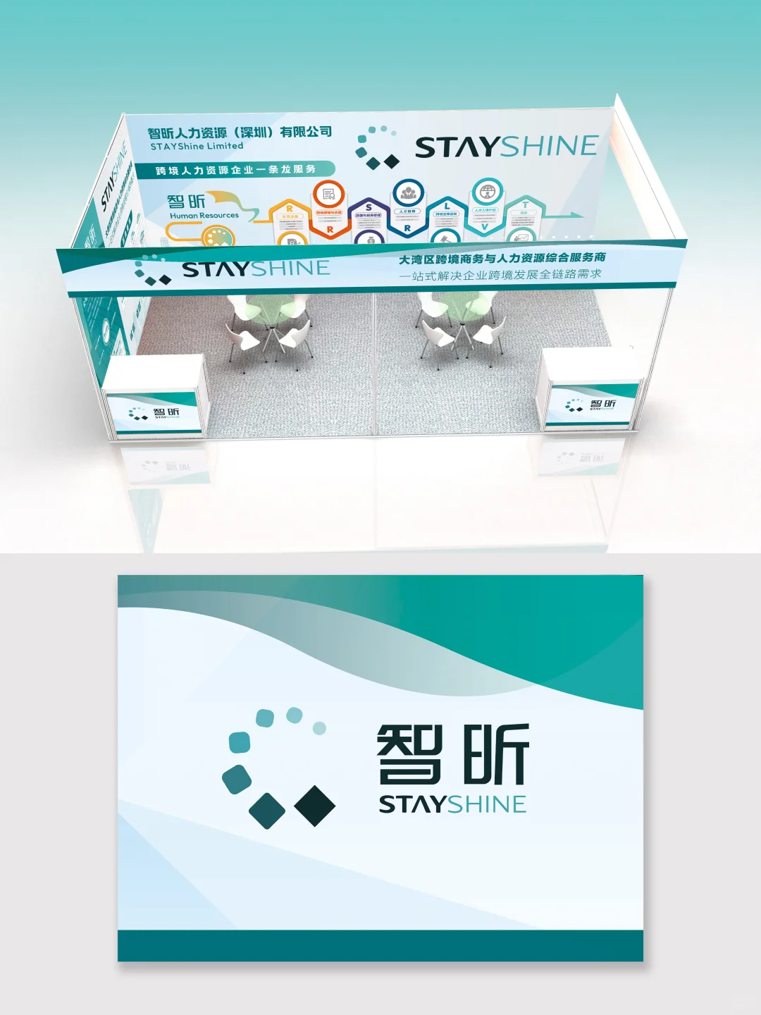跨境人力资源展台设计｜简约大气｜案例分享
