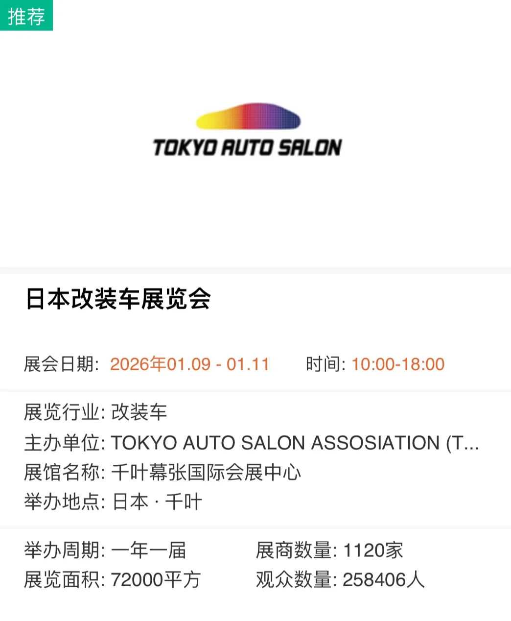 2026日本改装车展览会