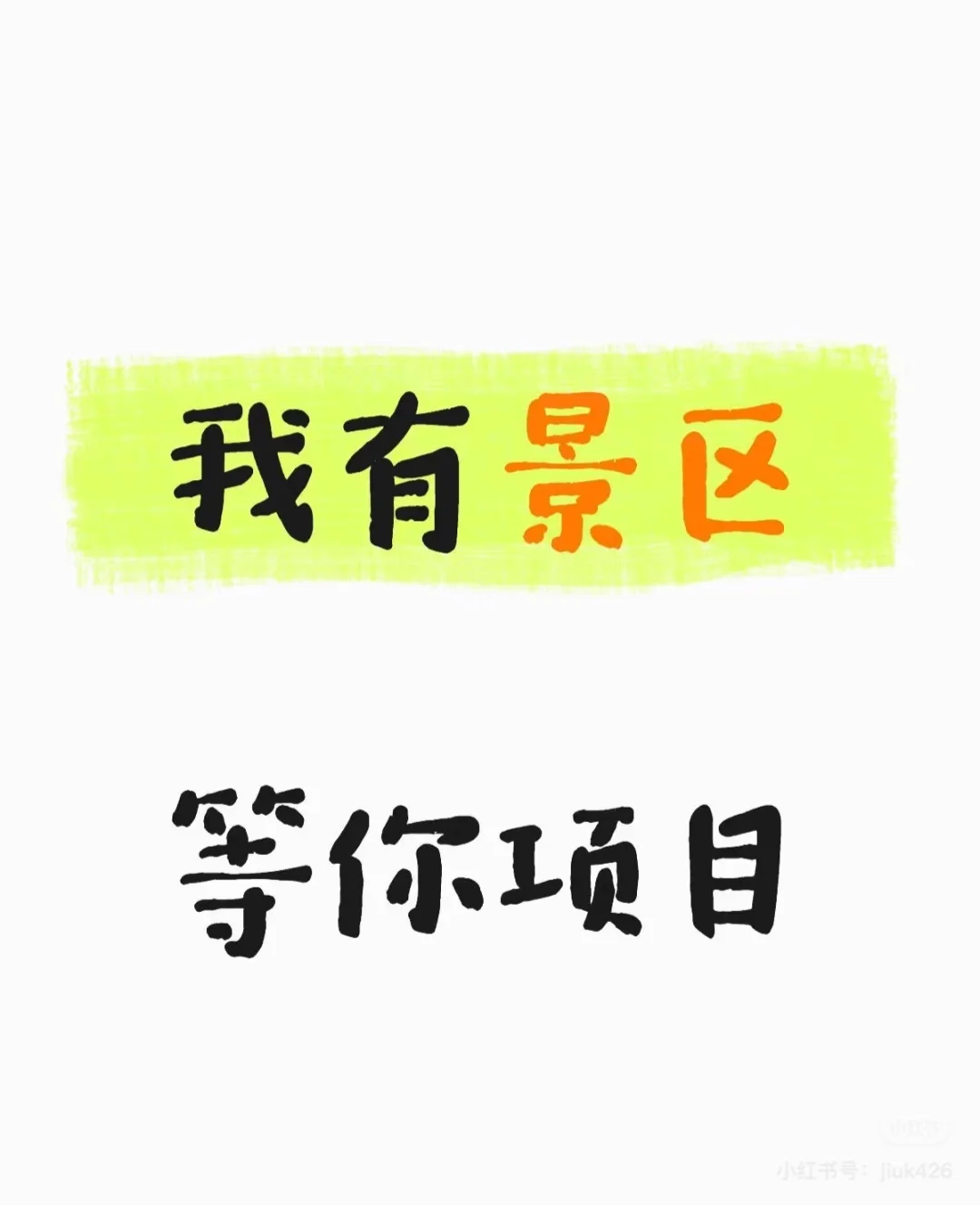 平谷景区全面招商