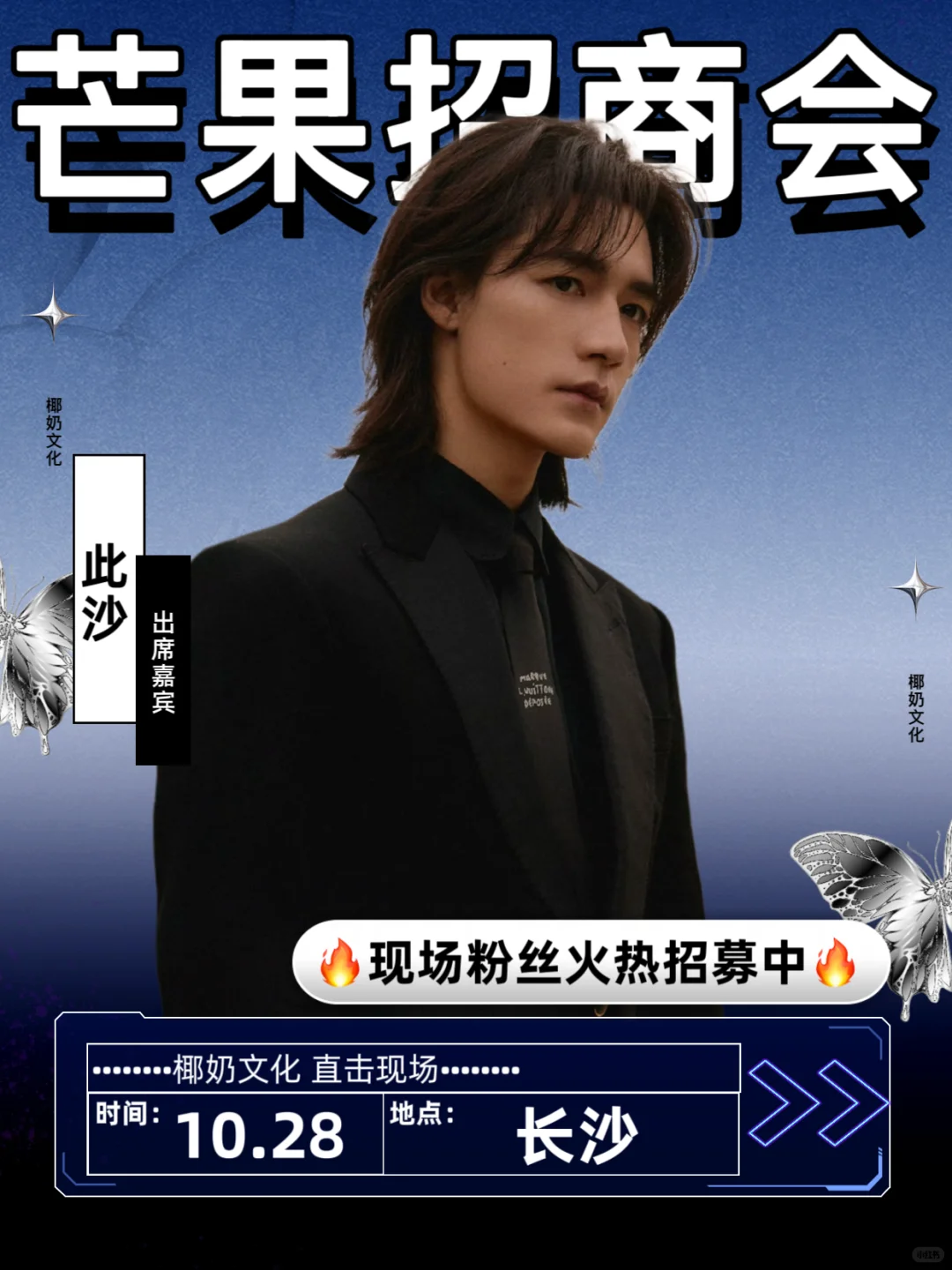 此沙10.28芒果招商会内场❺位‼️