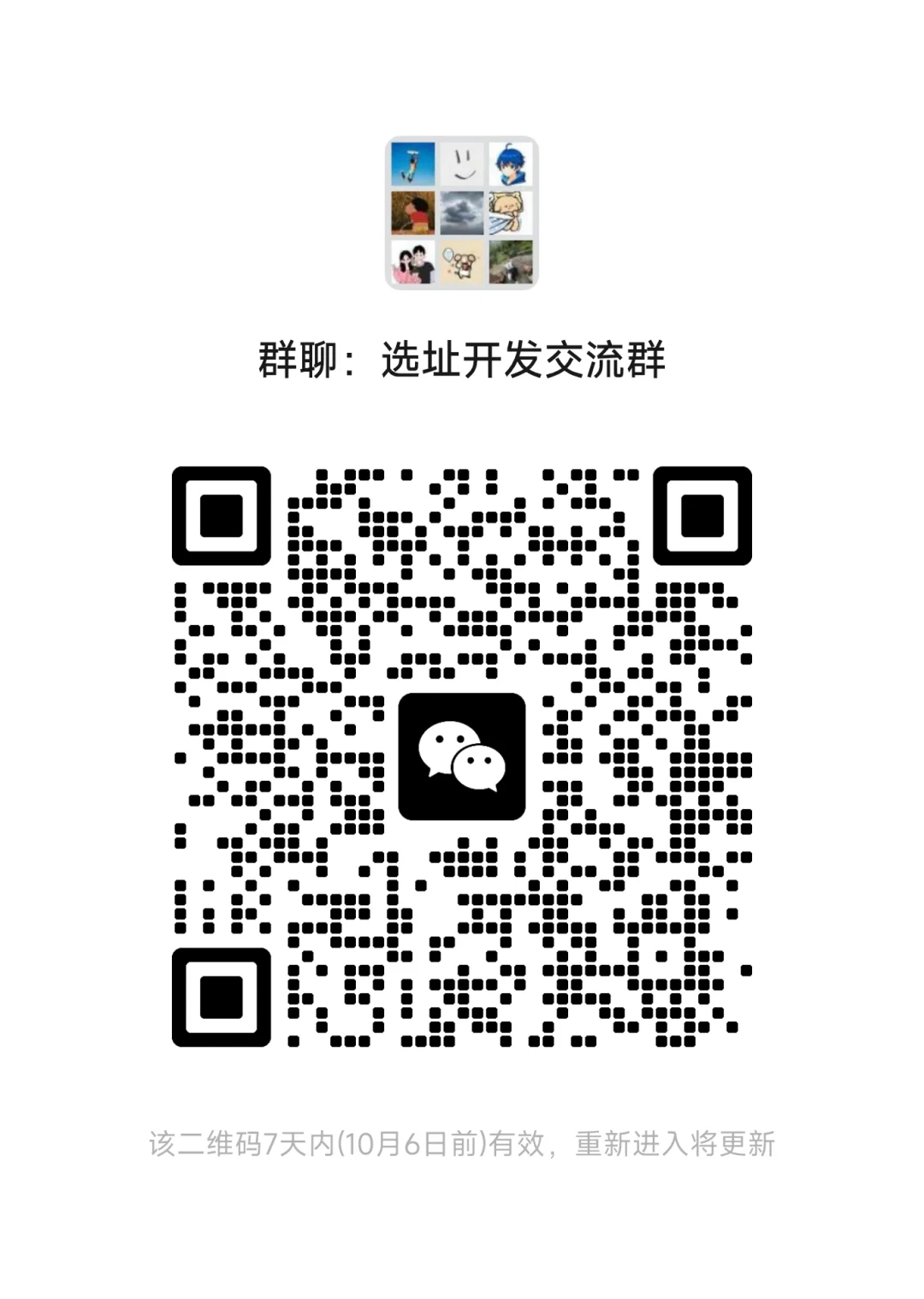 选址开发交流群