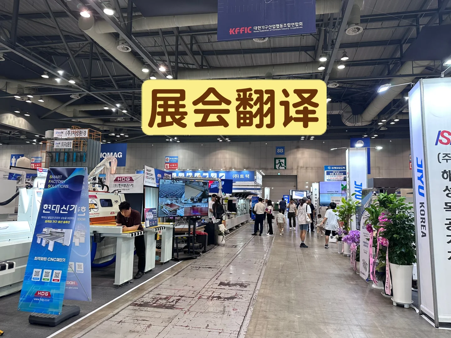 ??韩国家具器械展会翻译日常