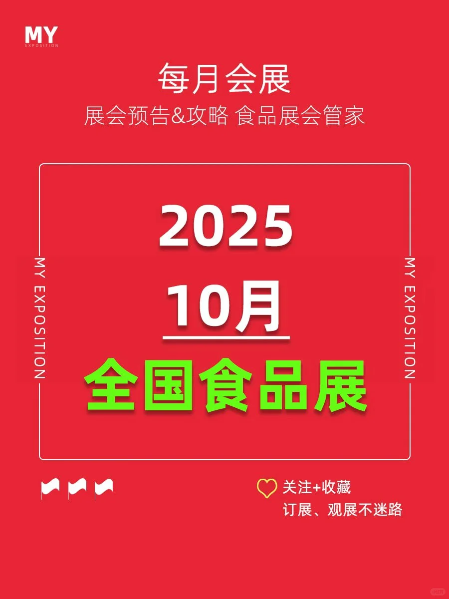 展会排期｜2025年10月全国食品展会