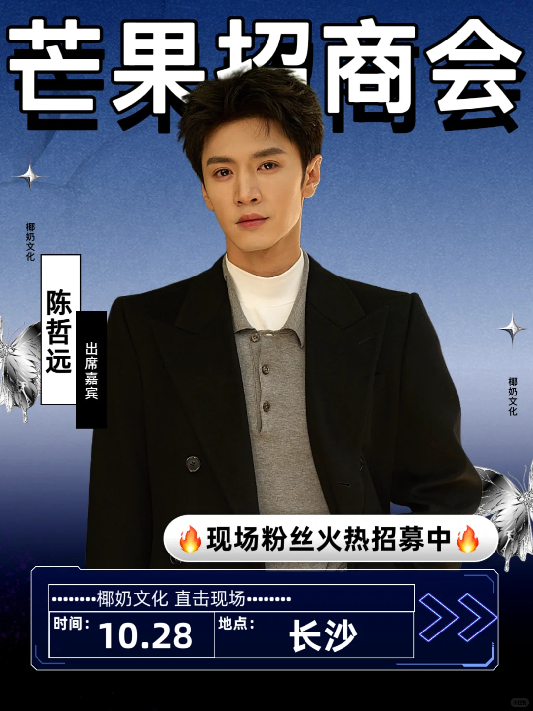 陈哲远10.28芒果招商会❺位‼️