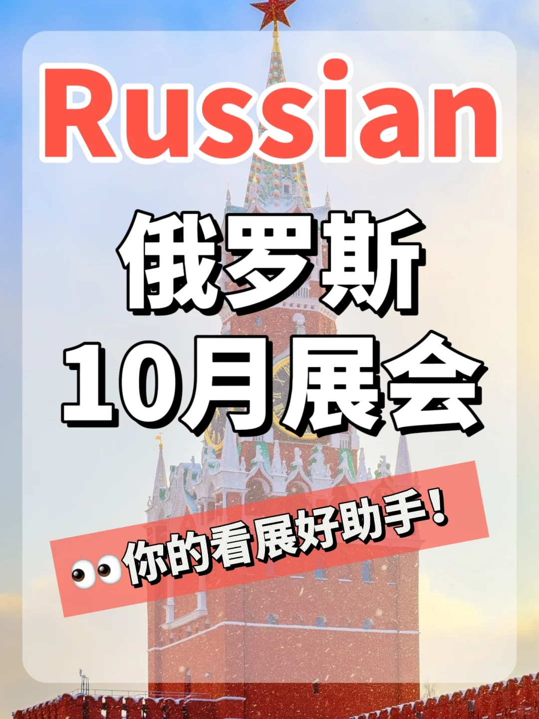 收藏这个10月俄罗斯热门展会时间??