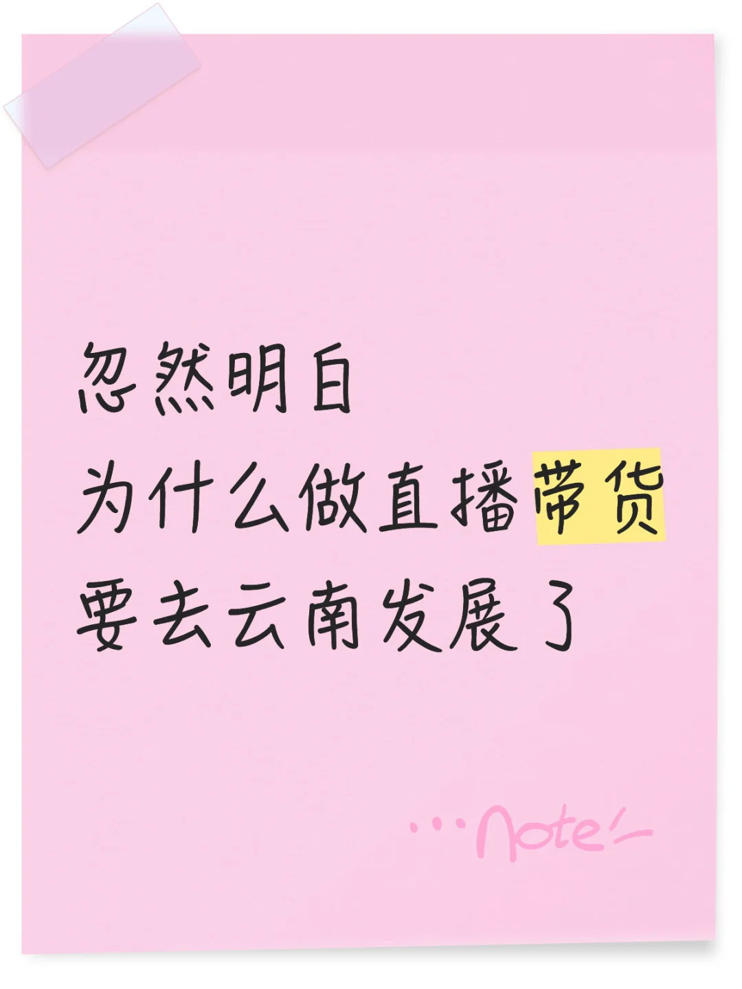 忽然明白为什么做直播带货要去云南发展了