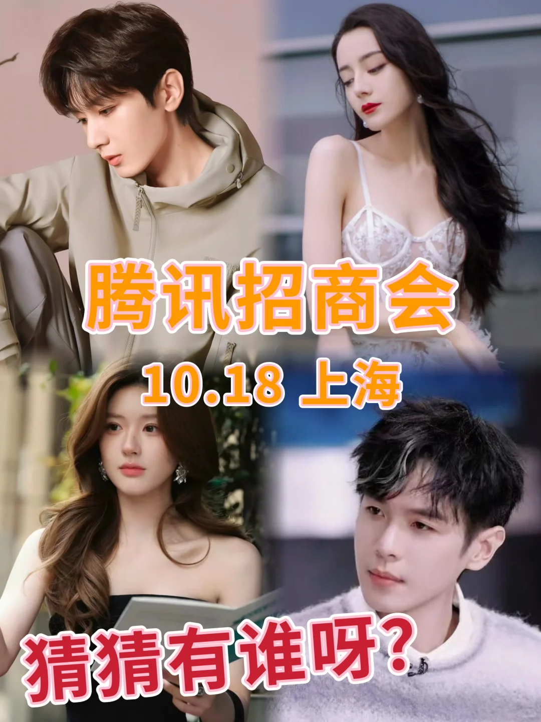 10.18上海腾讯招商会猜猜有你家担吗❓❓