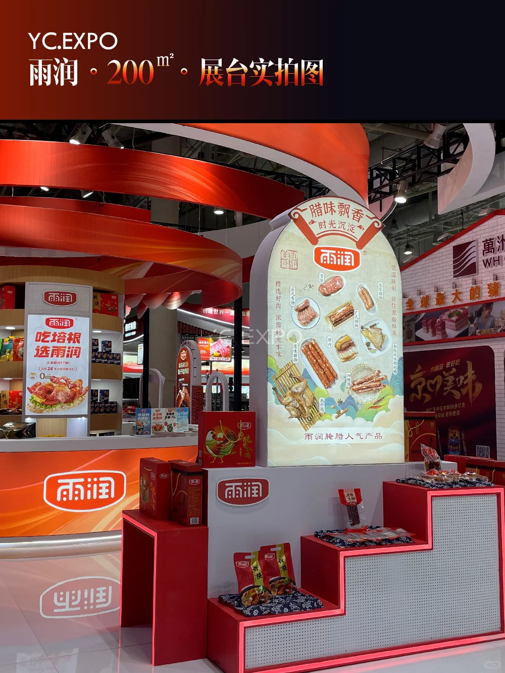 肉类博览会 | 200㎡ | 展台设计搭建