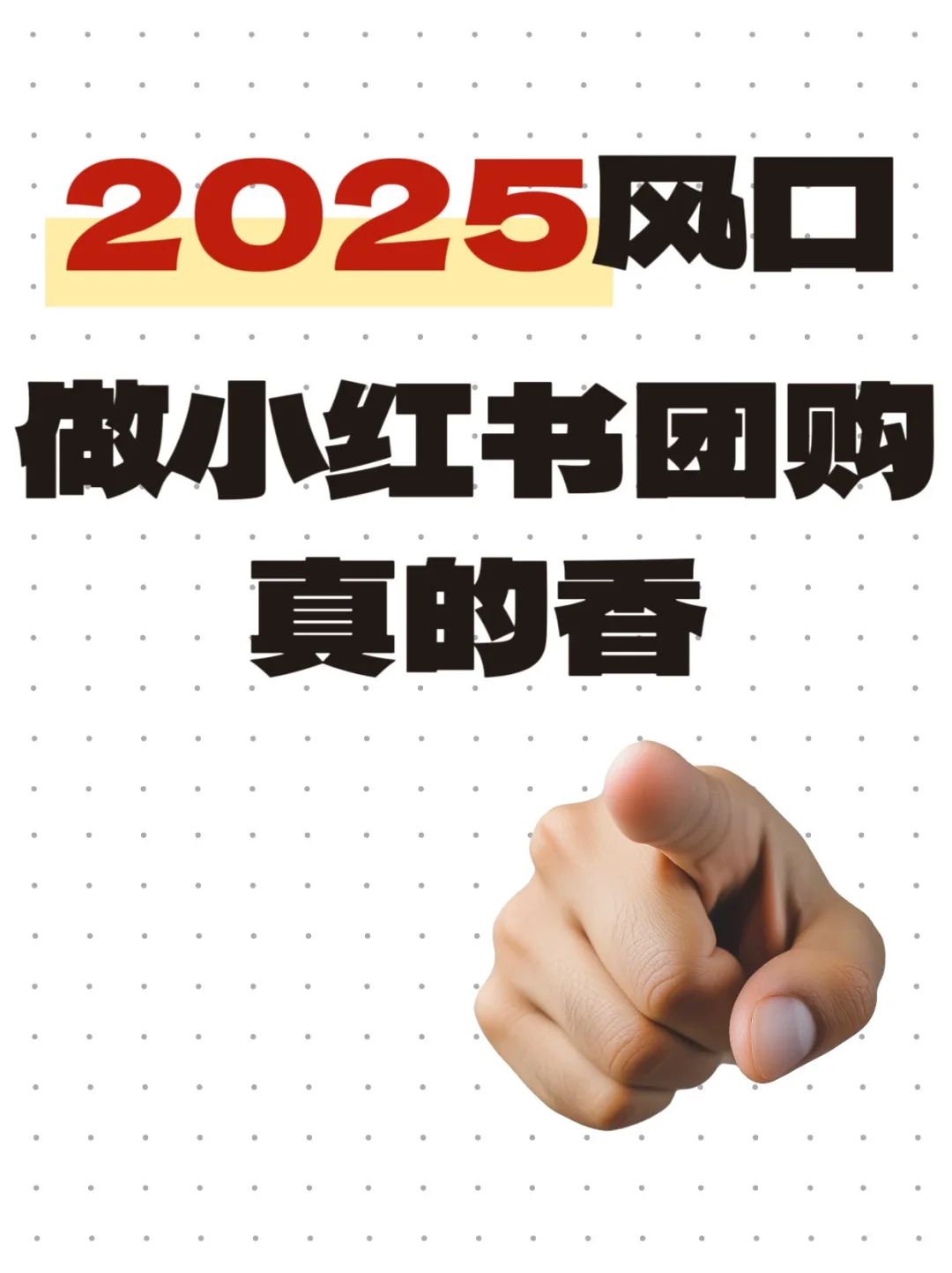 实体店商家必看！?做小红书团购真的香！