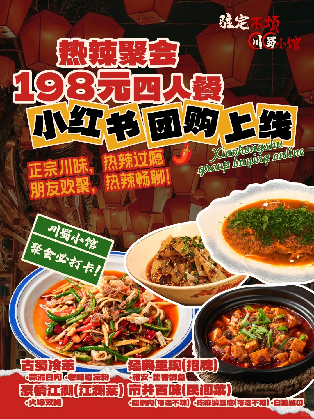 198元四人餐开抢！川菜控狂喜！人均50扶墙出