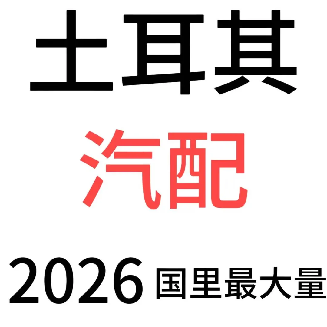 2026土耳其汽配展开始报名了