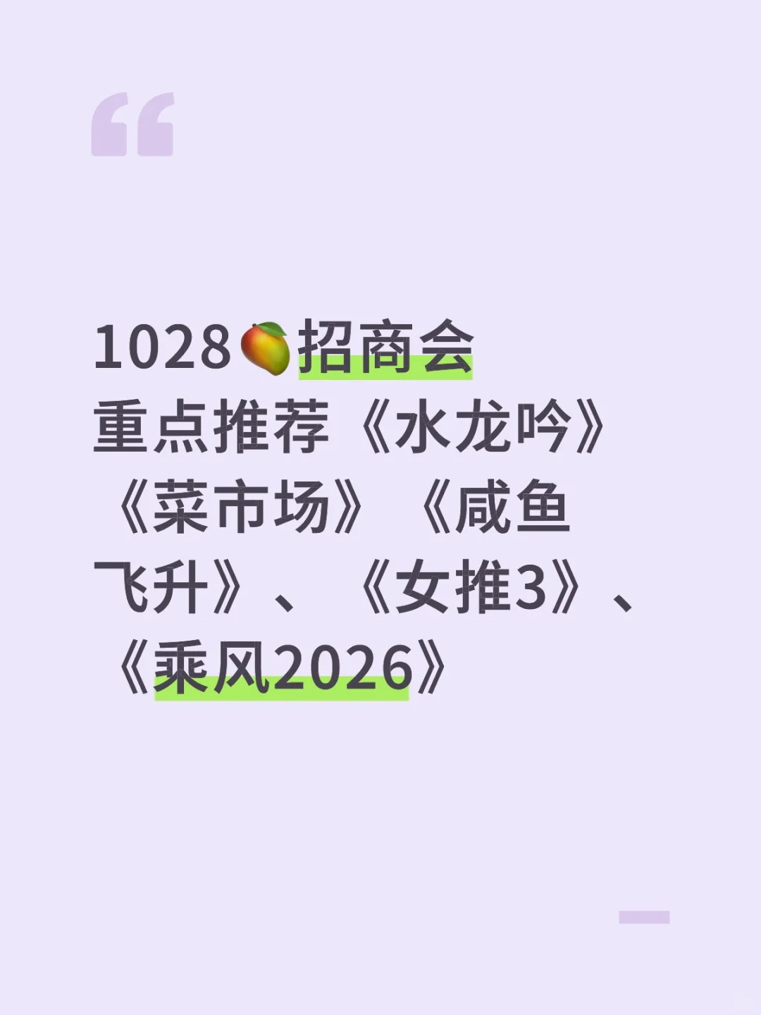咸鱼飞升、水龙吟主推✨1028?招商会