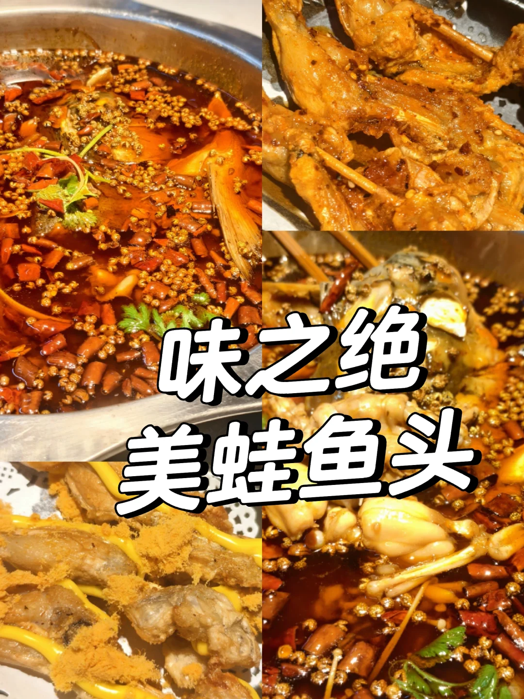 邯郸丨味之绝美蛙鱼头
