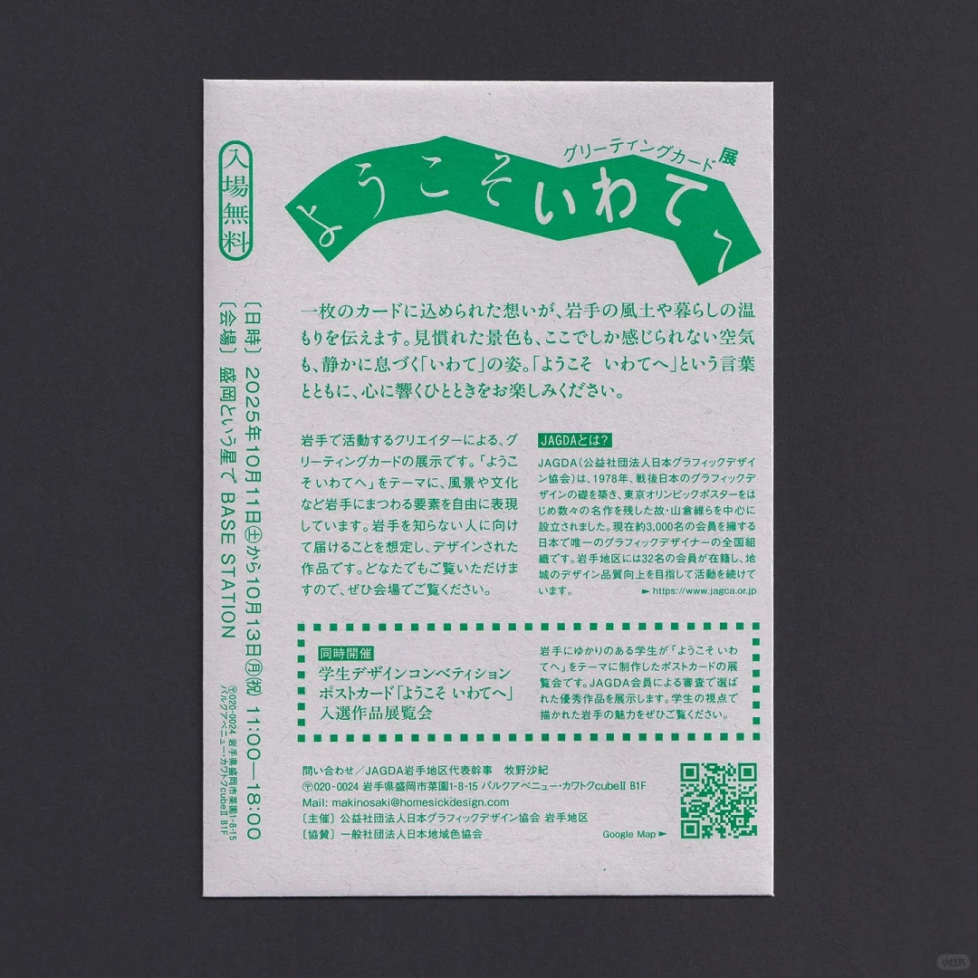 からJAGDA岩手の展覧会｜日本贺卡设计展