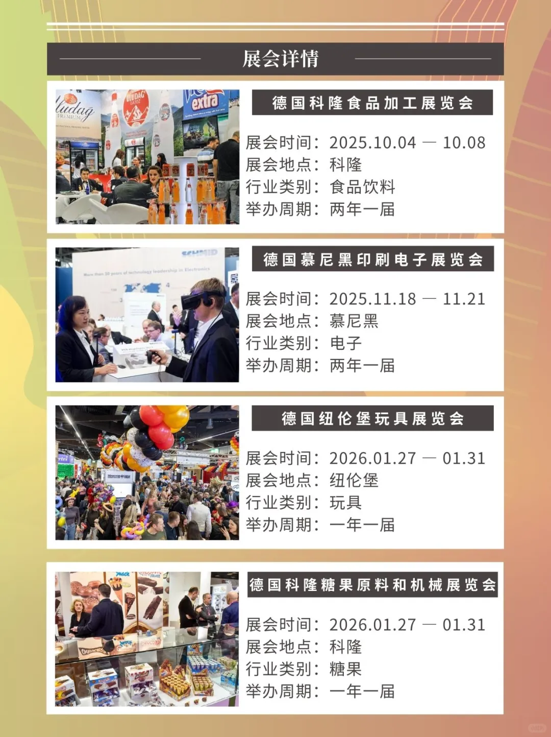 德国展会资源大合集 2025-2026商机率先布局