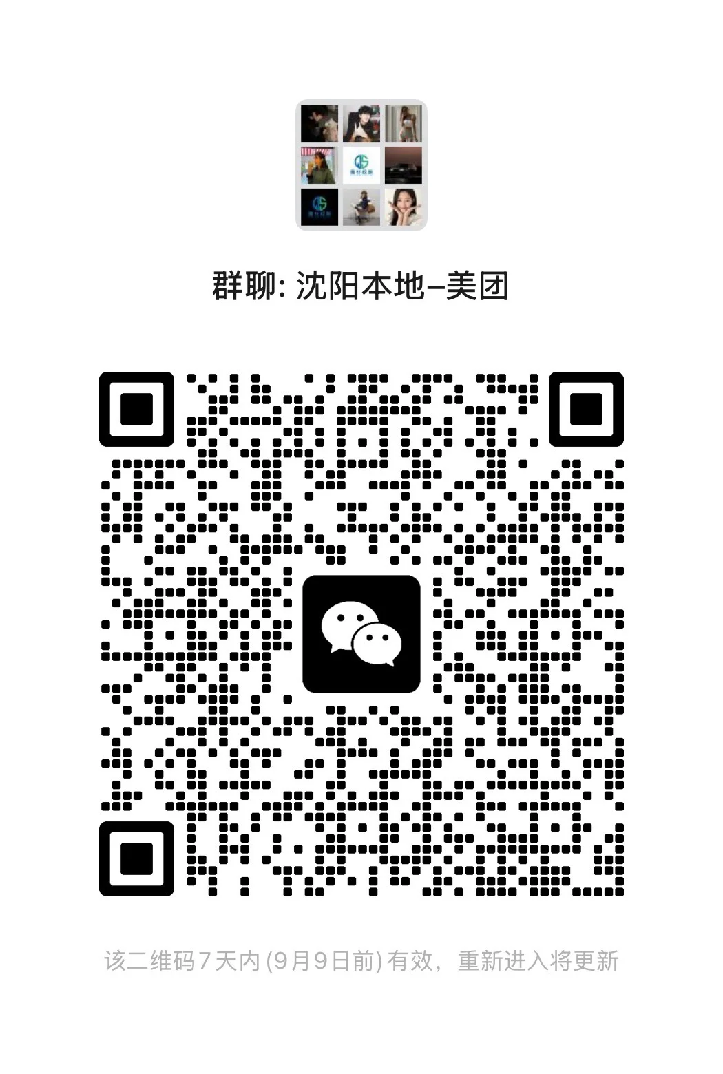 沈阳本地美团群 想进的扫码