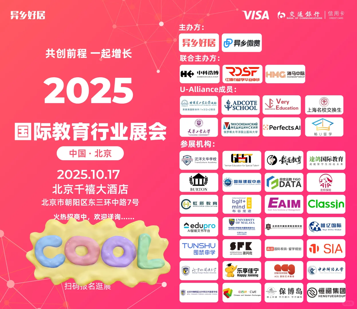 10月国际教育展会-北京站广州站火热报名中
