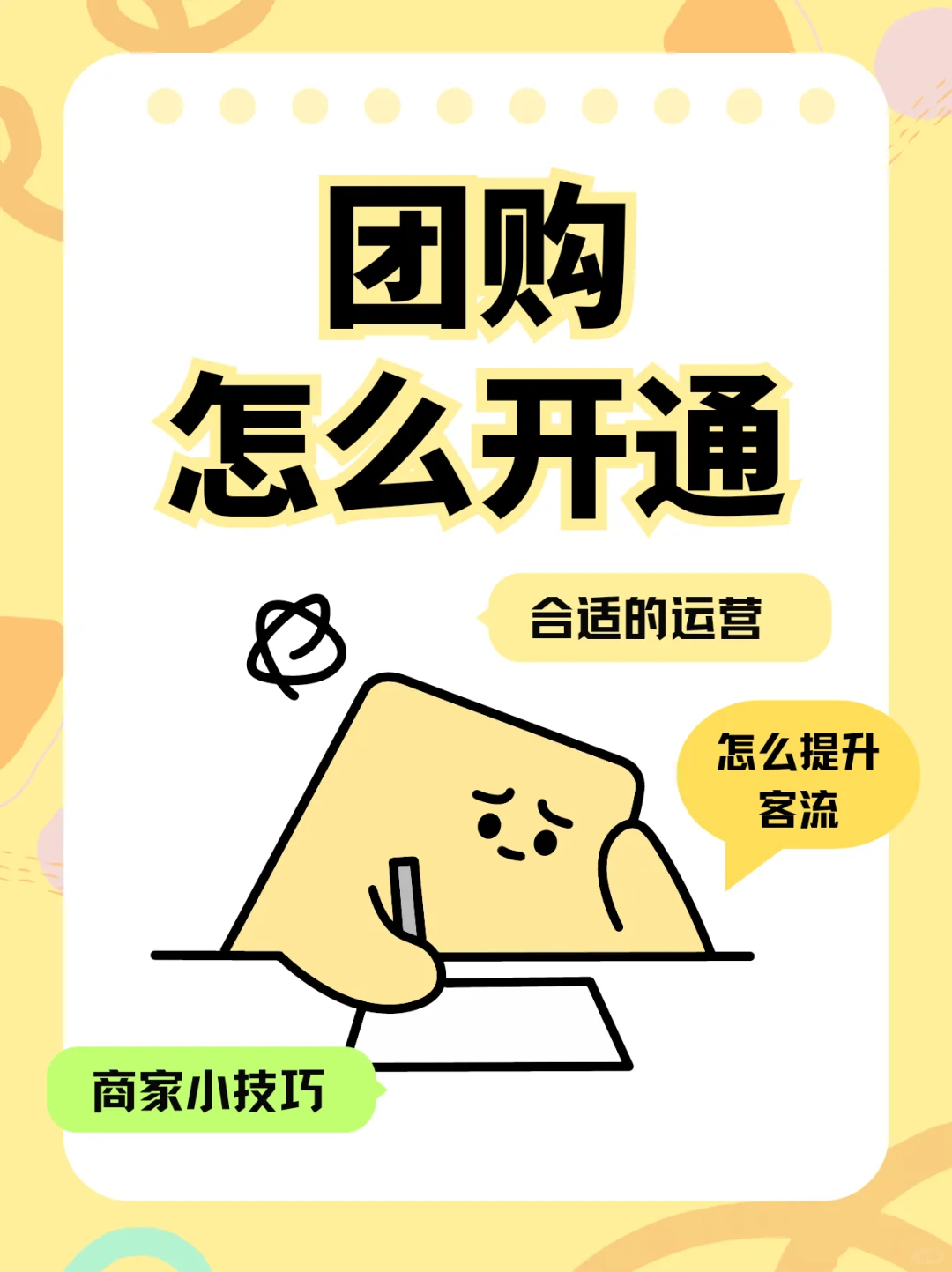 是谁还不会开通团购！进来看看！