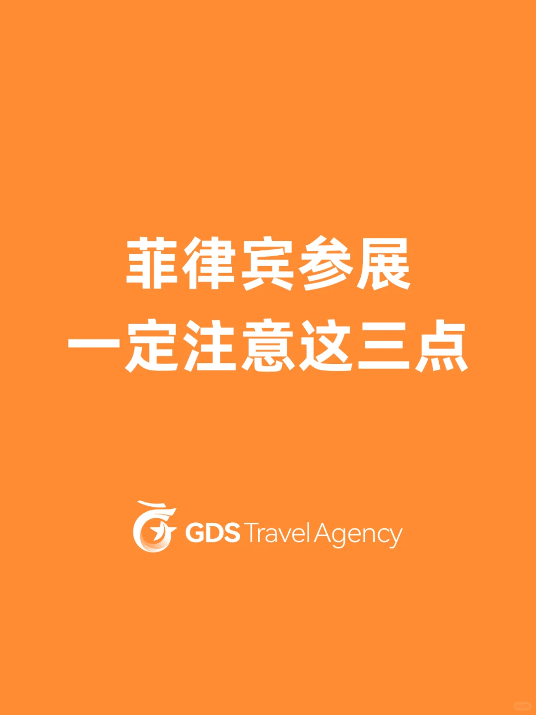 来菲律宾参加展会需要注意什么？