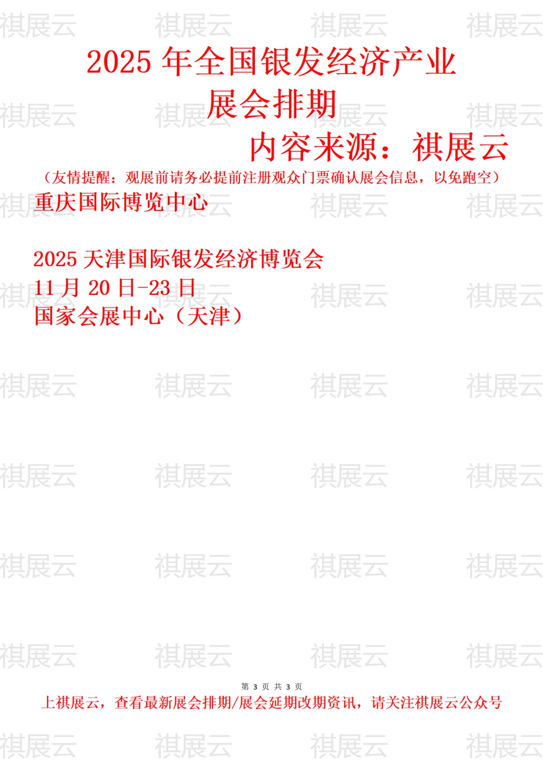 2025年下半年全国银发经济产业展会排期