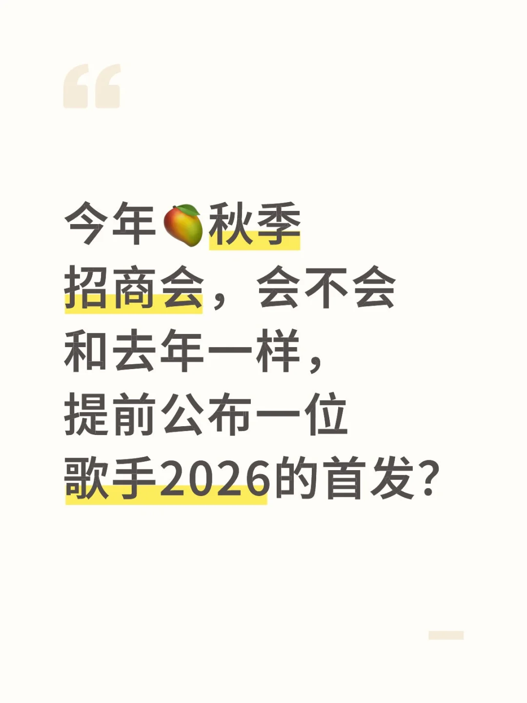 今年还会提前半年公布一位歌手节目首发吗？