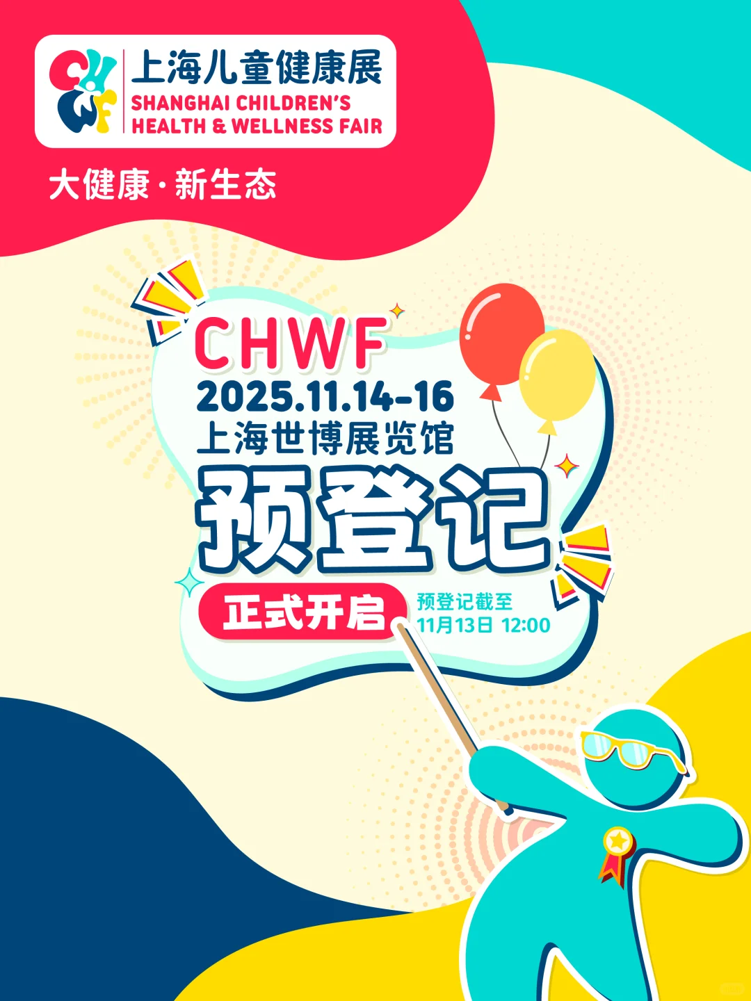 ?上海儿童健康展！观众免费预登记开启！