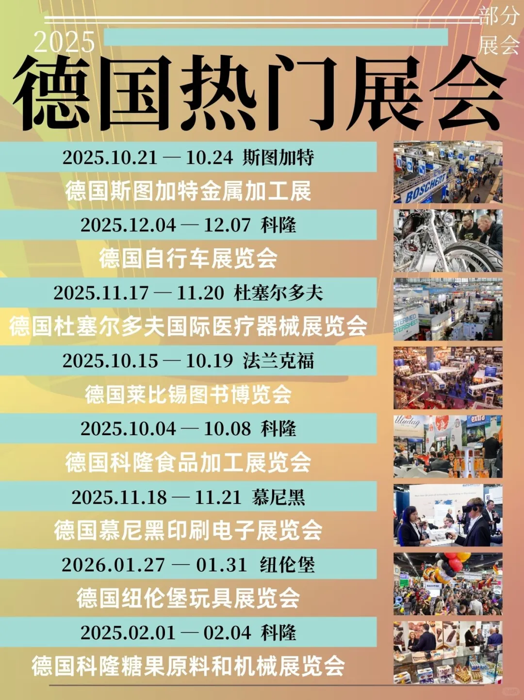 德国展会资源大合集 2025-2026商机率先布局