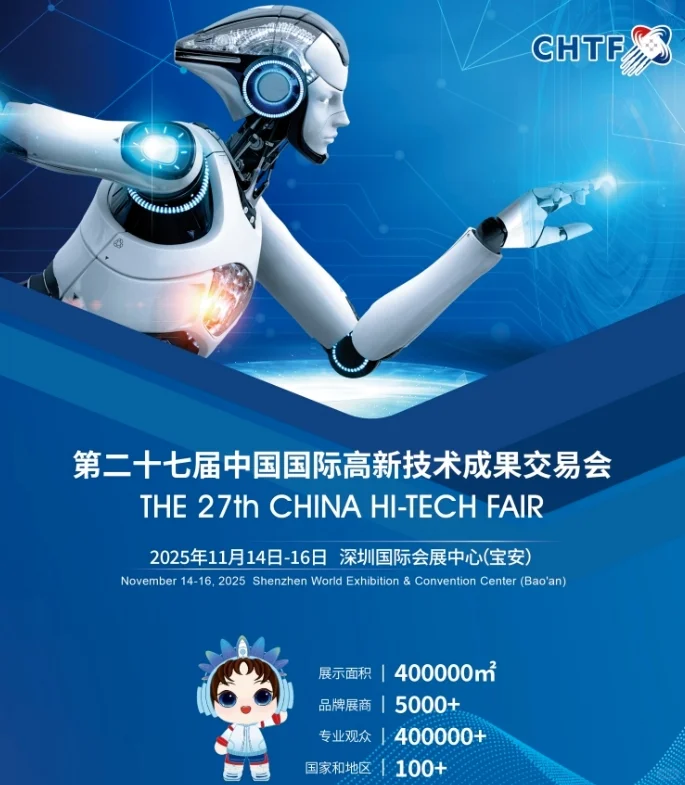 2025第27届深圳高交会11月打造科