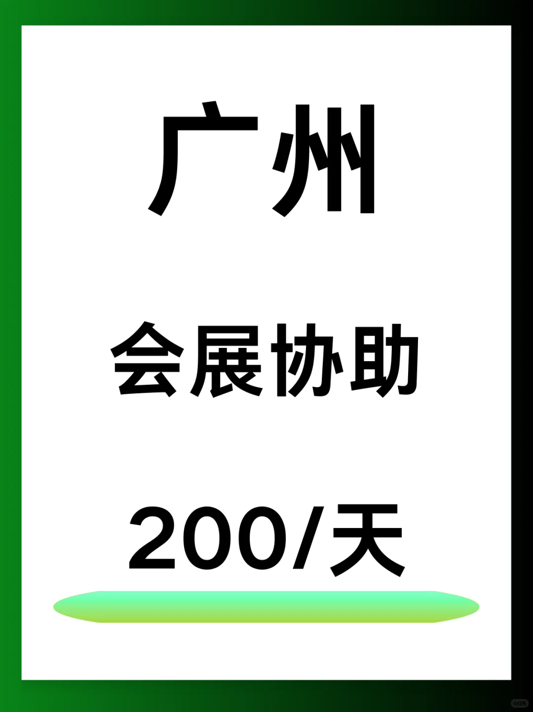 广州会展协助来啦！200/天，快来冲！