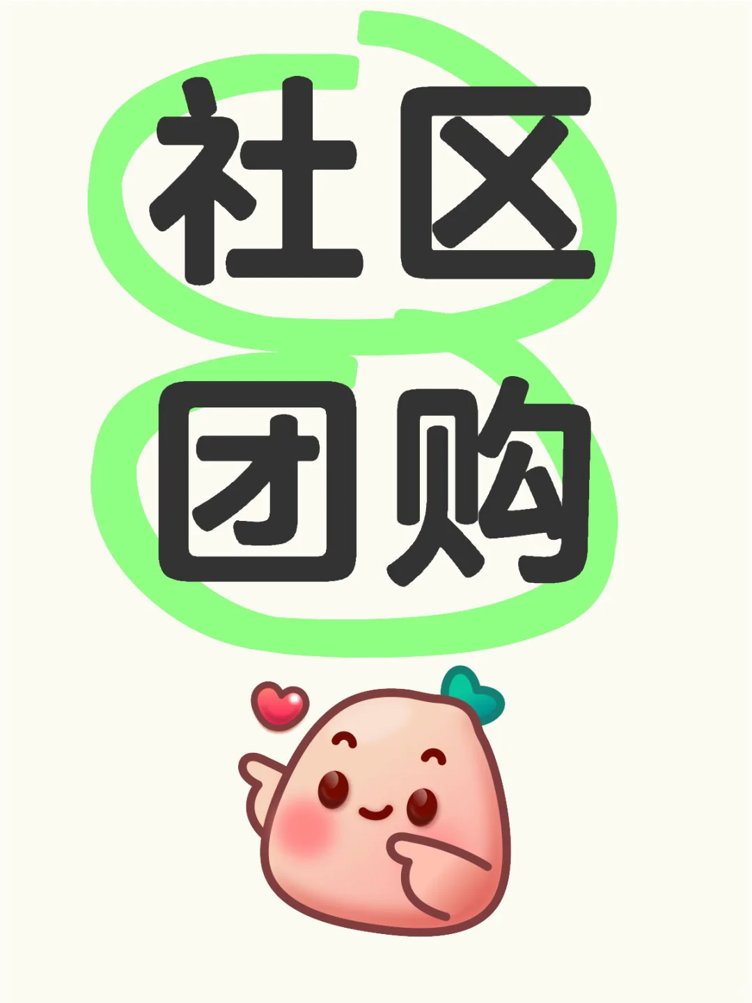 即墨社区团购寻找货源~~