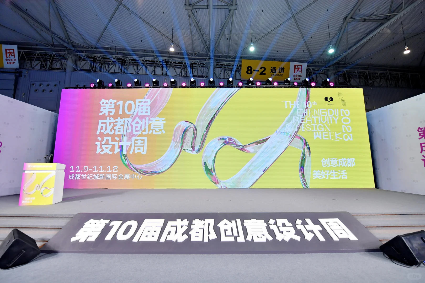 大型活动|第十届成都创意设计周