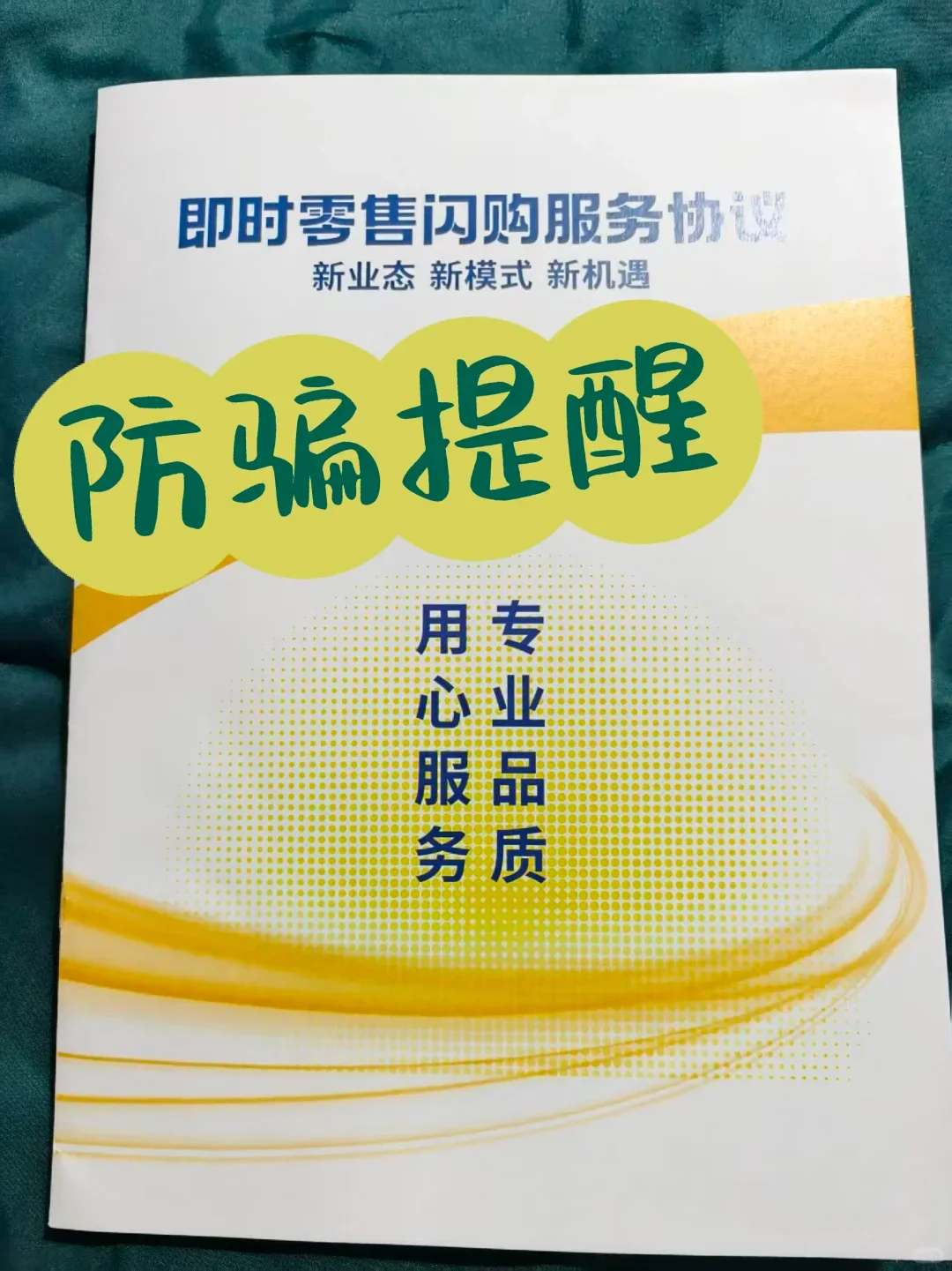 避雷某宝闪购/某东/某团酒店招商会骗局