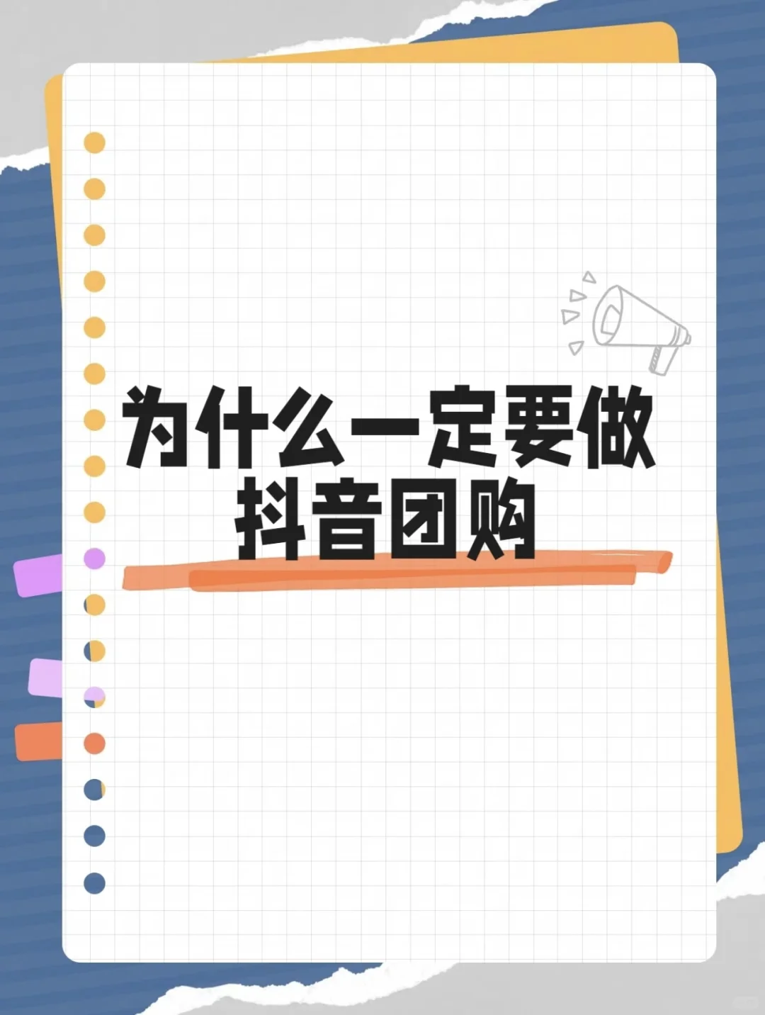 【做团购的原因】