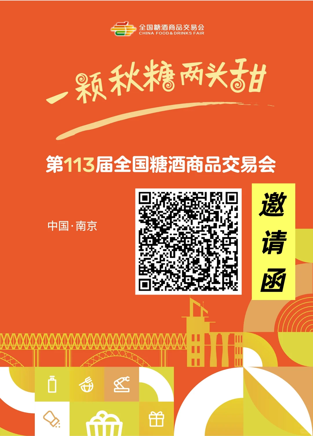 第113届全国糖酒商品交易会来啦～