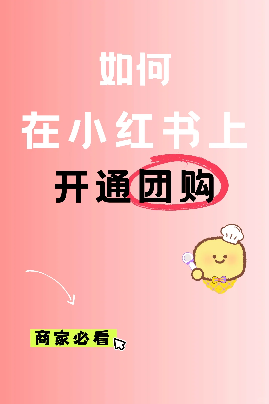 如何在小红书上开通团购？