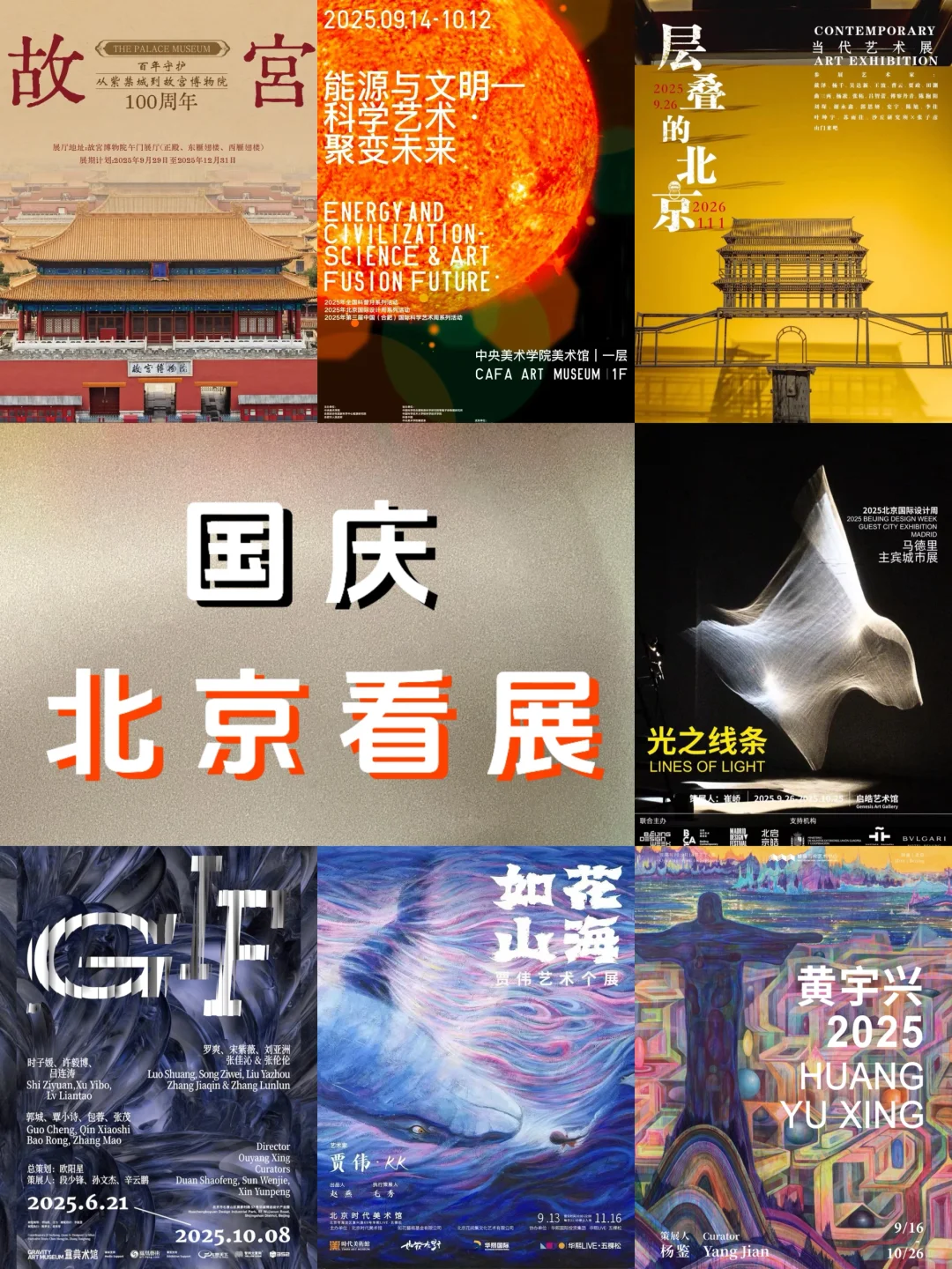 北京国庆看展｜这10个展览别错过！