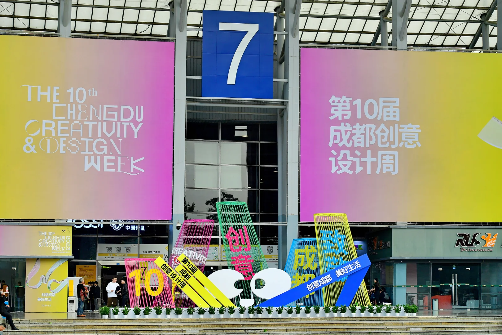 大型活动|第十届成都创意设计周