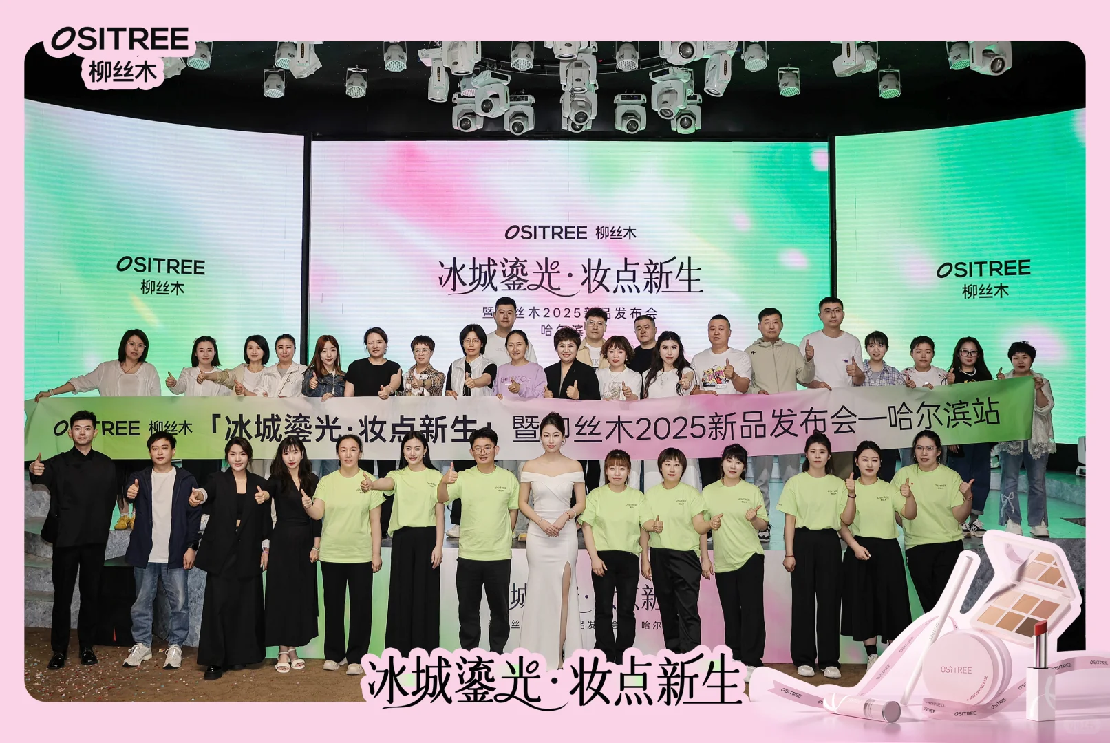 柳丝木 妆点新生 新品招商会 圆满结束