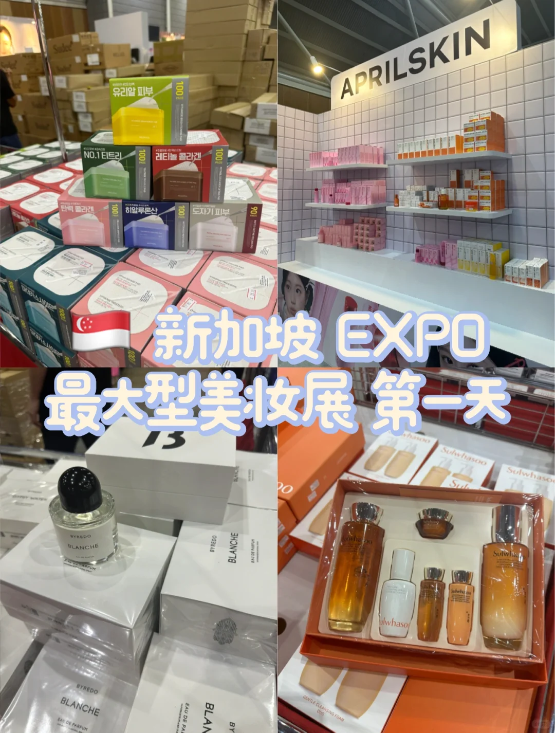?? 新加坡 最大型美妆展 - 第一天
