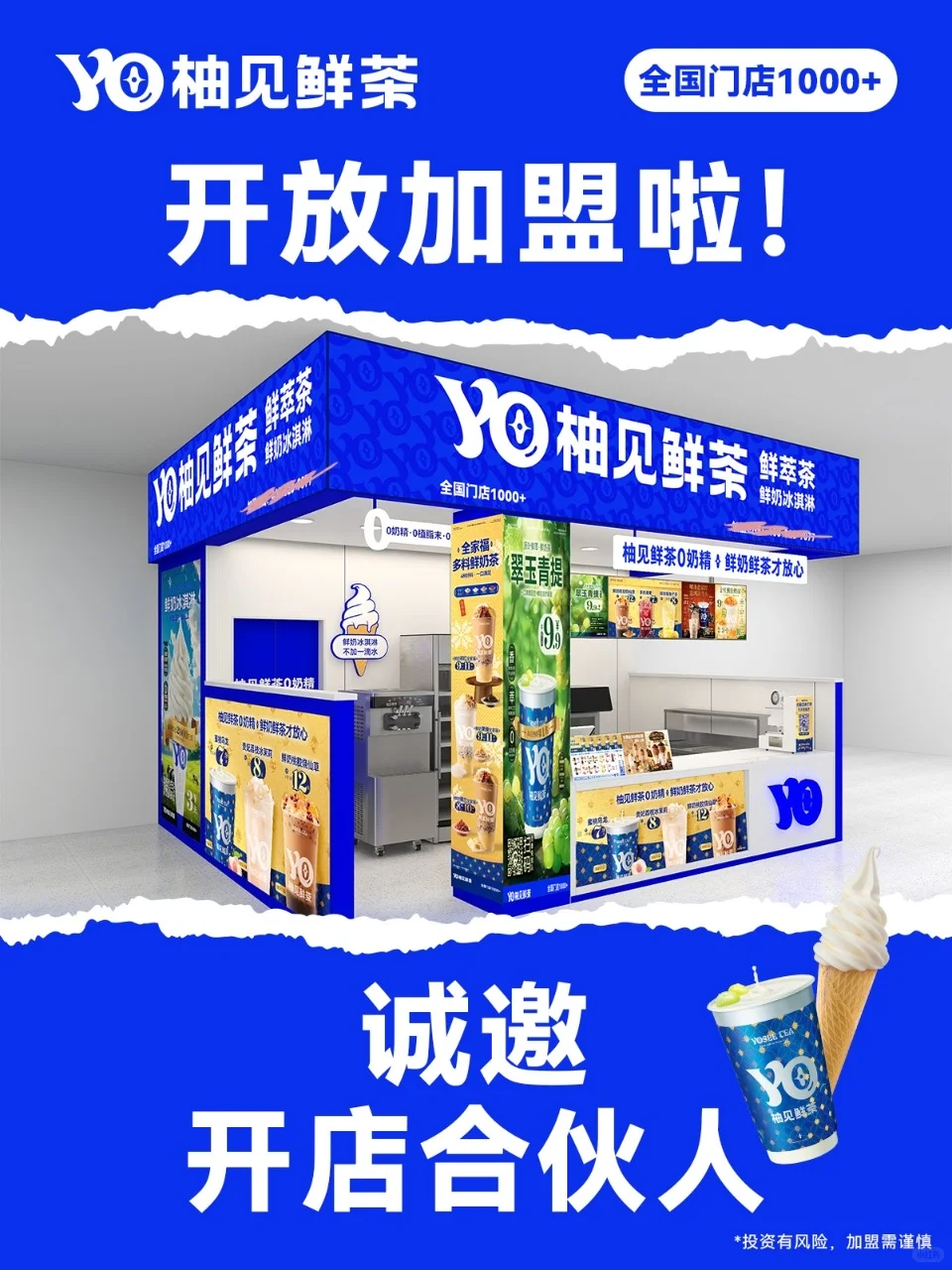 宝子们！柚见鲜茶开放加盟啦???