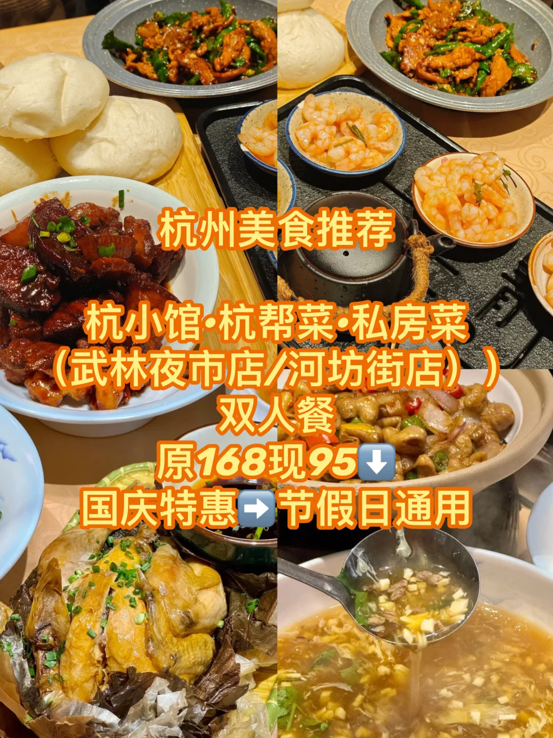 ? 杭州高性价比杭帮菜，双人套餐只要95元！