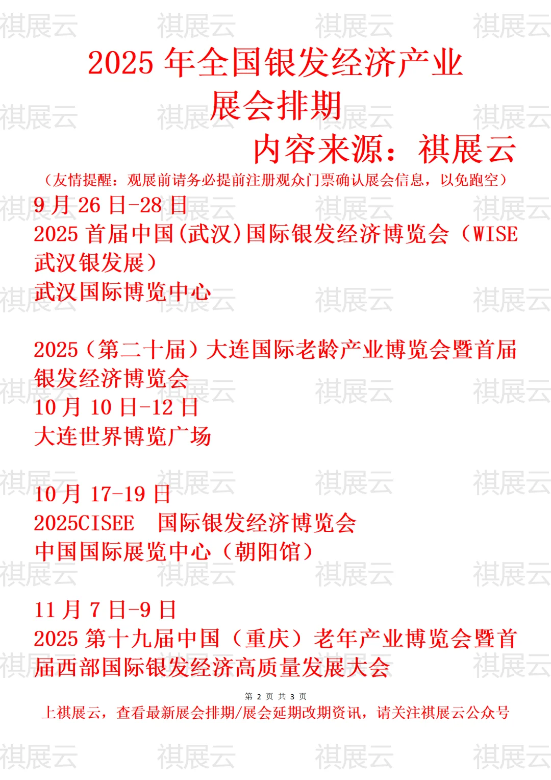 2025年下半年全国银发经济产业展会排期