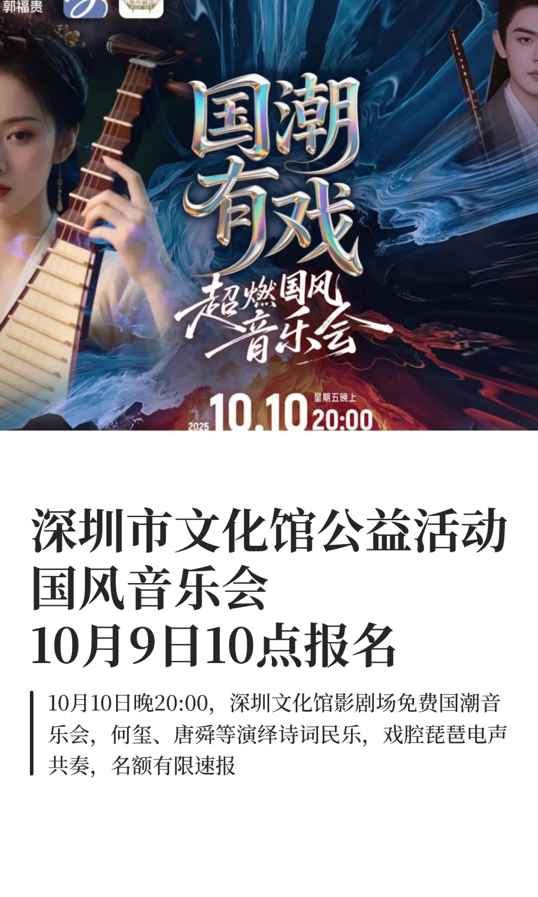 深圳市文化馆公益国风音乐会，10月9日报名