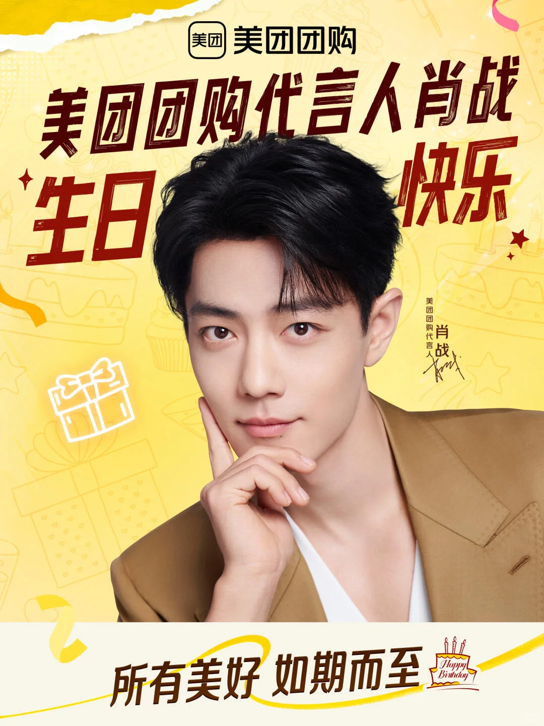 美团团购代言人肖战生日快乐?