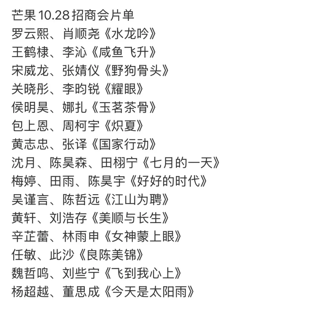 芒果?10.28招商会片单，期待哪一部？