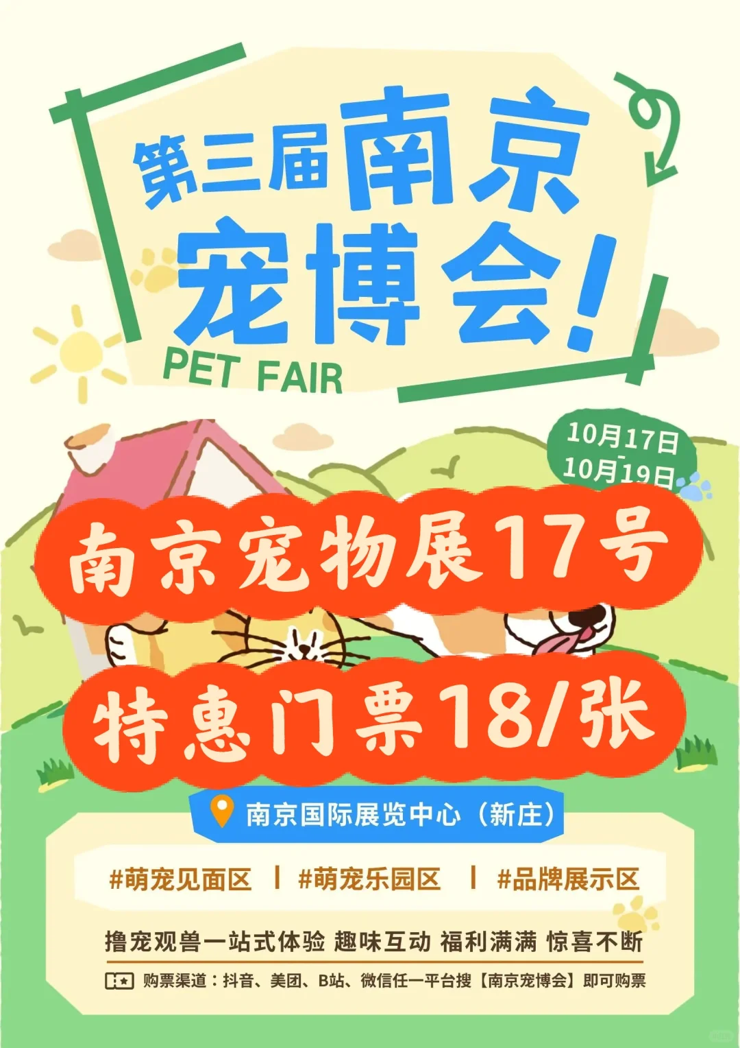 萌力全开‼️南京宠博会17号门票18啦?快来薅