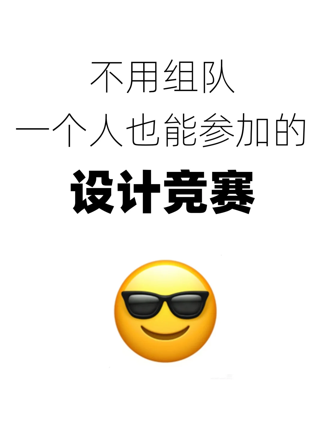 不用组队！一个人也能参加的设计竞赛！