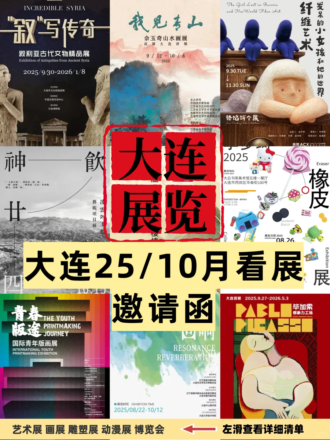 大连10月免费展览?22场艺术展‼️6场博览会