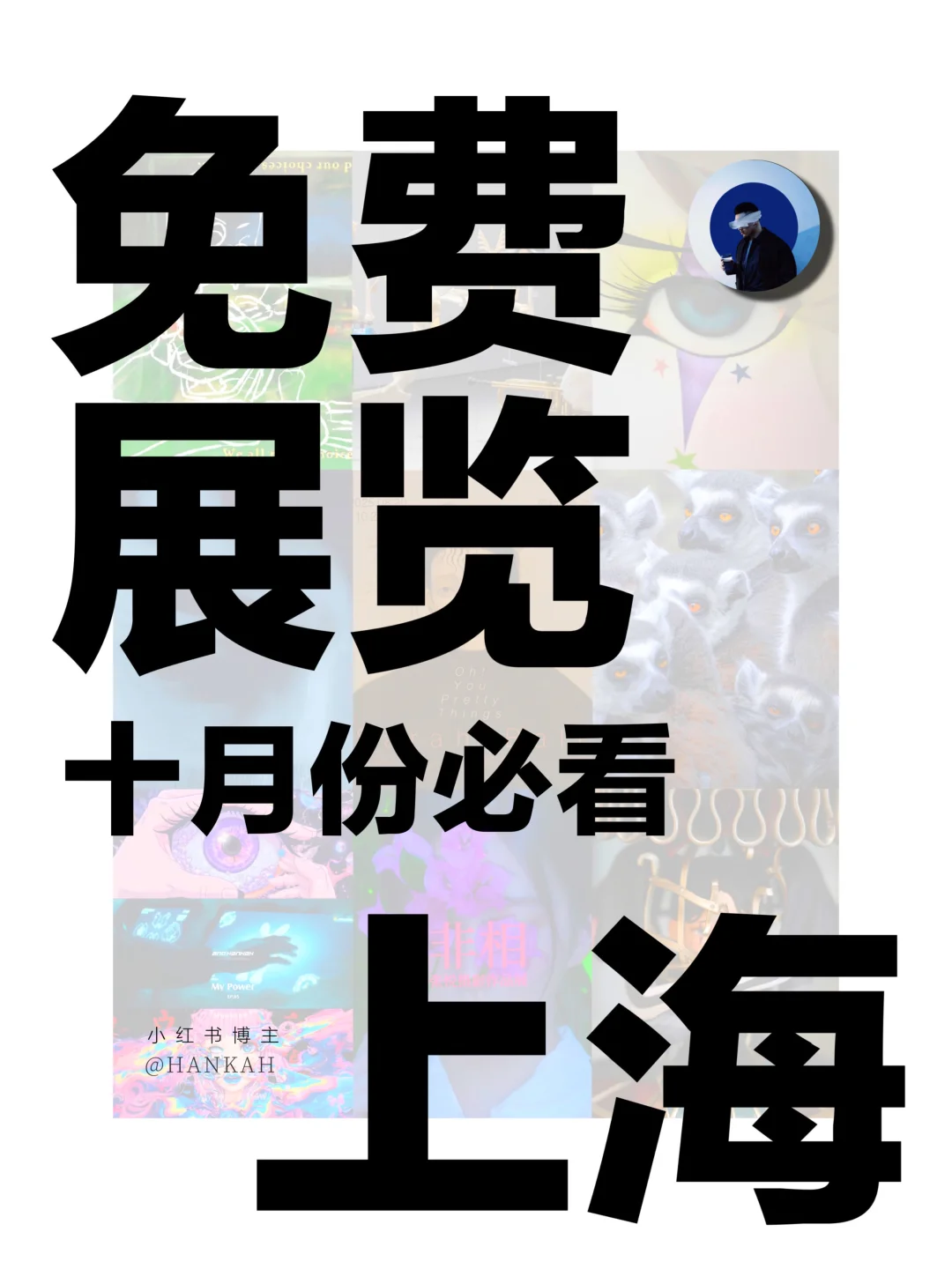 上海新展｜值得看‼️魔都十月份必看免费展?